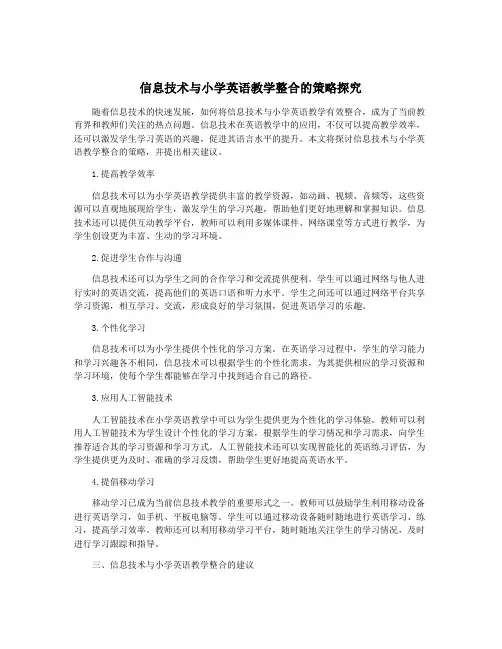 信息技术与小学英语教学整合的策略探究