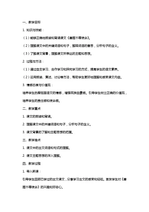 九年级上册语文《唐雎不辱使命》教案设计