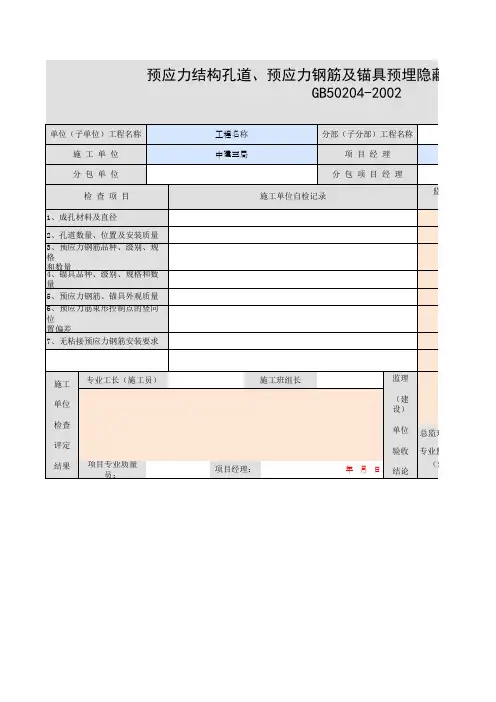 预应力结构孔道、预应力钢筋及锚具预埋隐蔽工程质量验收记录