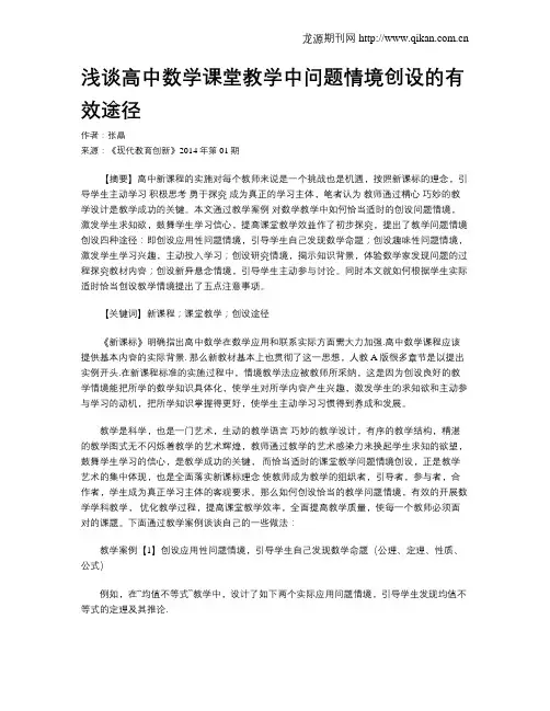 浅谈高中数学课堂教学中问题情境创设的有效途径