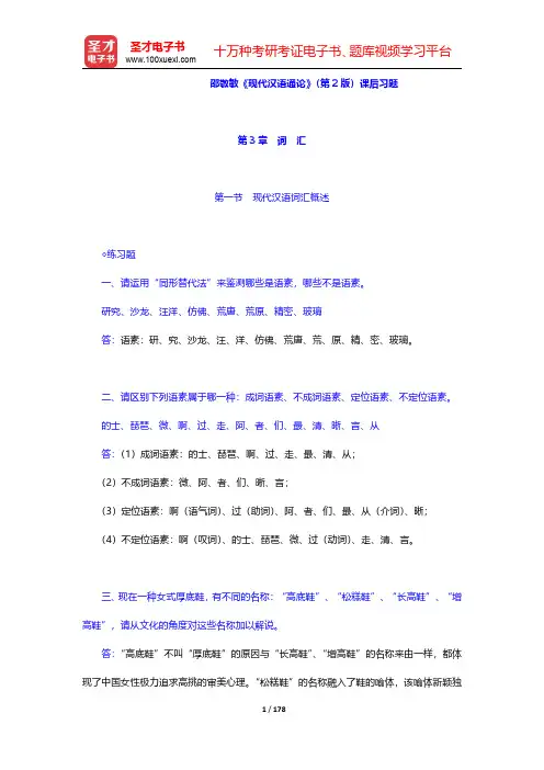 邵敬敏《现代汉语通论》(第2版)课后习题(第3~5章)【圣才出品】