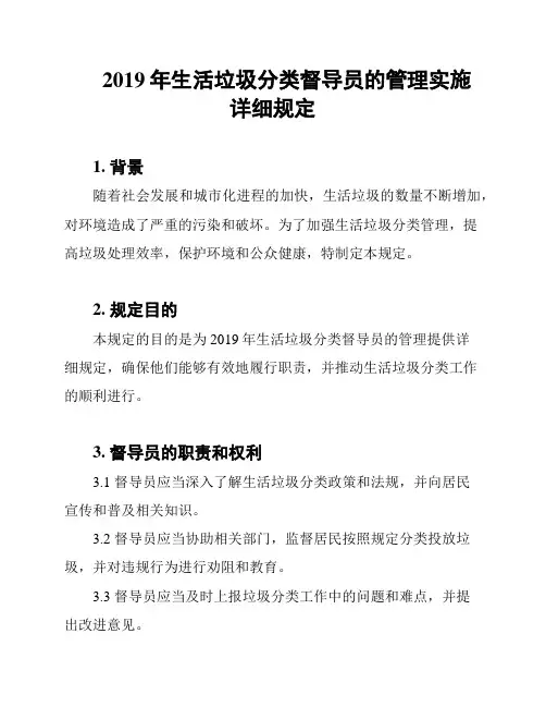 2019年生活垃圾分类督导员的管理实施详细规定