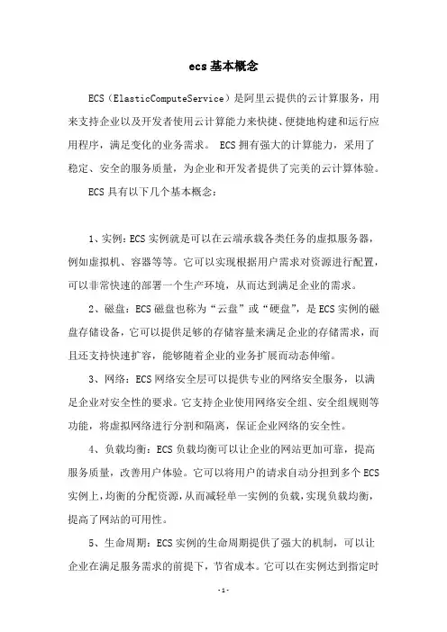 ecs基本概念