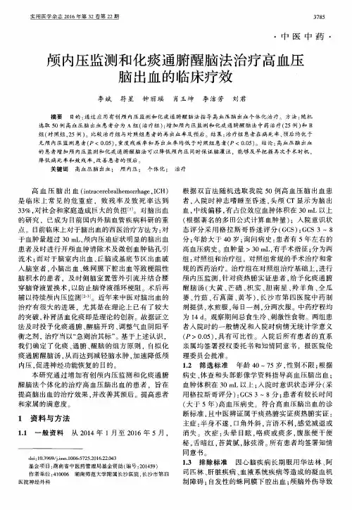 颅内压监测和化痰通腑醒脑法治疗高血压脑出血的临床疗效