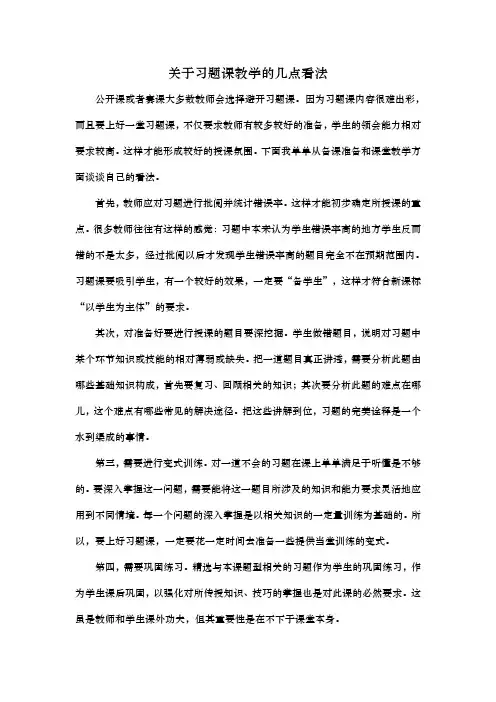 关于习题课教学的几点看法