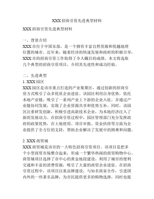 XXX招商引资先进典型材料