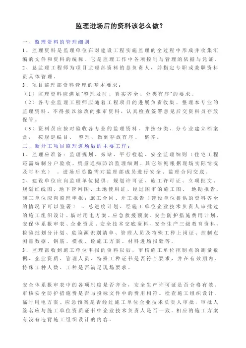 监理进场后的资料该怎么做？