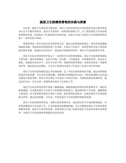 基层卫生院绩效管理的实践与探索