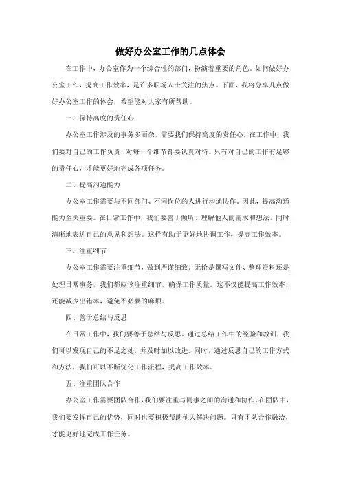 做好办公室工作的几点体会