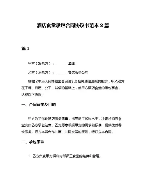 酒店食堂承包合同协议书范本8篇