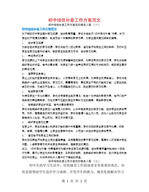初中培优补差工作计划范文2篇