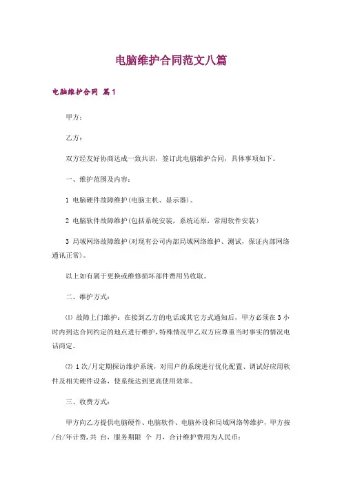 电脑维护合同范文八篇