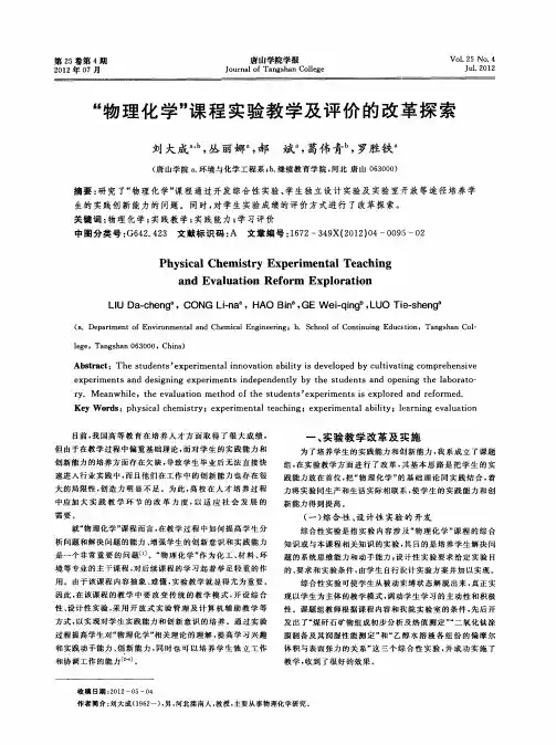 “物理化学”课程实验教学及评价的改革探索