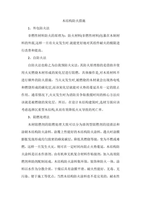 木结构防火措施
