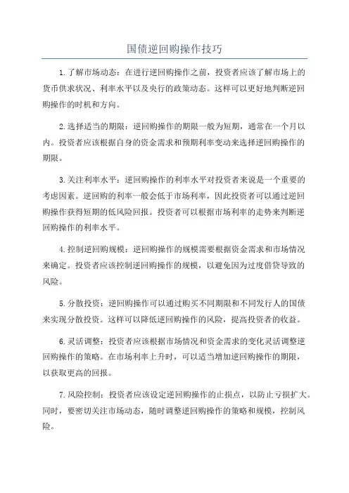 国债逆回购操作技巧