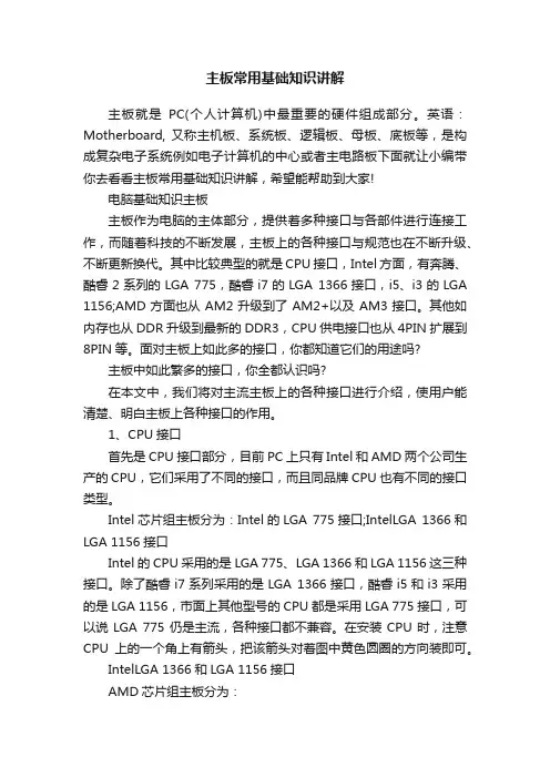 主板常用基础知识讲解