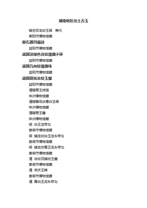 湖南地区出土古玉