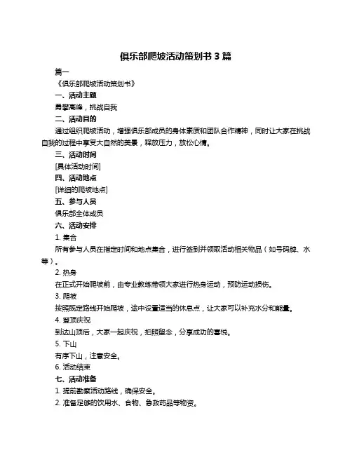 俱乐部爬坡活动策划书3篇
