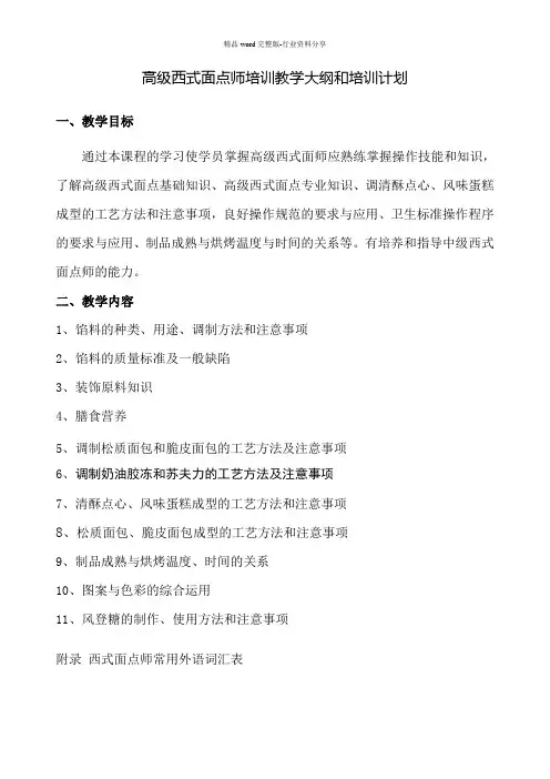 高级西式面点师培训教学大纲和教学计划