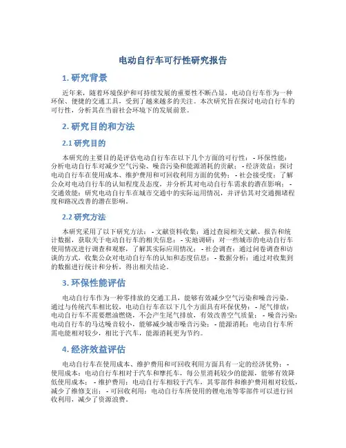 电动自行车可行性研究报告