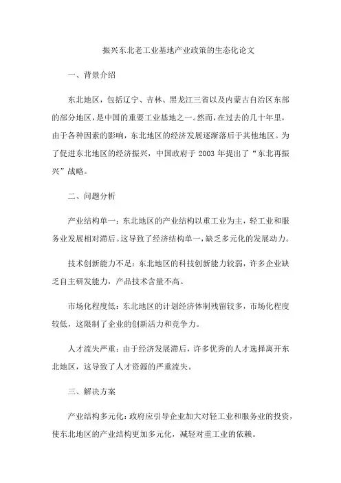 振兴东北老工业基地产业政策的生态化论文