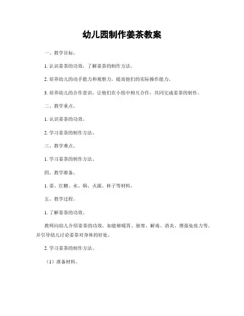 幼儿园制作姜茶教案