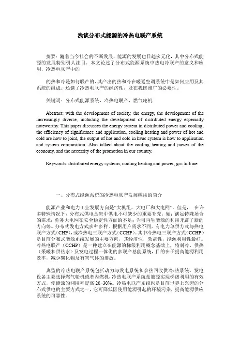 浅谈分布式能源的冷热电联产系统