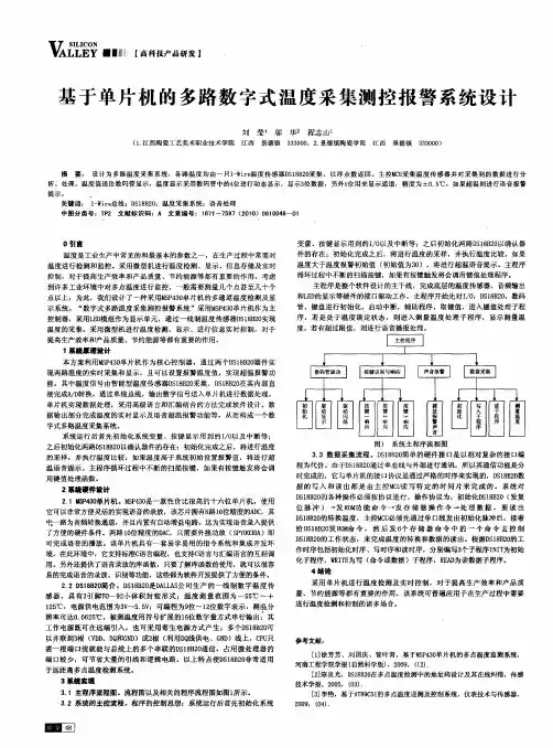 基于单片机的多路数字式温度采集测控报警系统设计