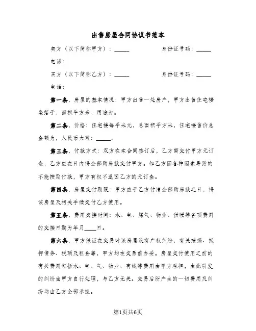 出售房屋合同协议书范本(3篇)