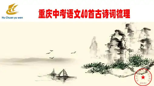 重庆中考语文40首古诗词梳理
