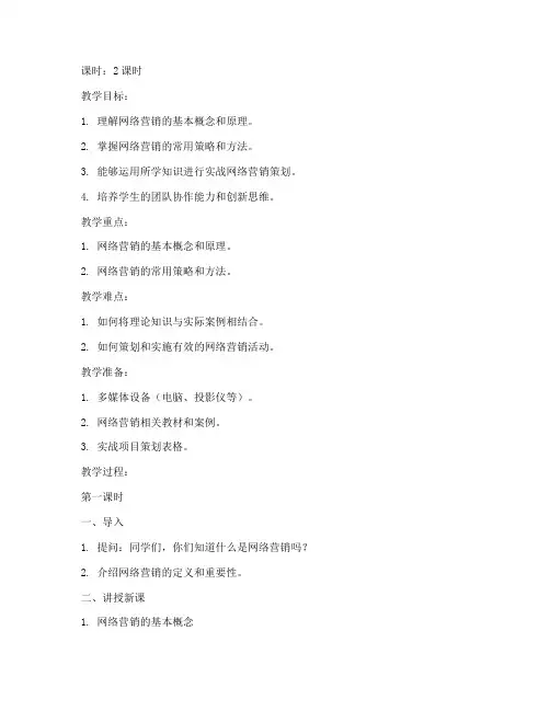 实战网络营销教案设计模板