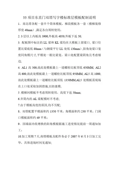 标准层 55项目东直门双塔写字楼模板配制说明