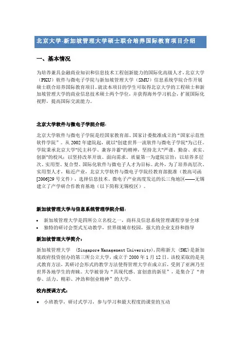 北京大学-新加坡管理大学硕士联合培养国际教育项目介绍