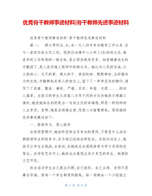 优秀骨干教师事迹材料-骨干教师先进事迹材料