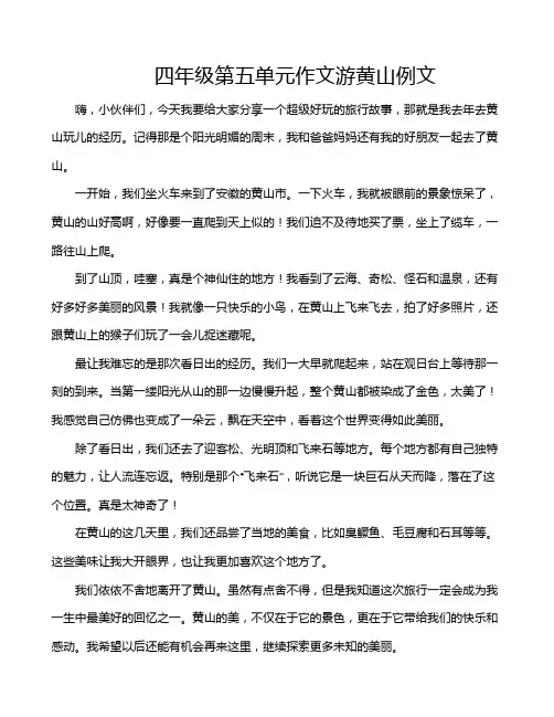四年级第五单元作文游黄山例文