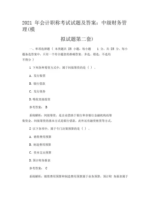 2021年会计职称考试试题及答案：中级财务管理(模拟试题第二套)