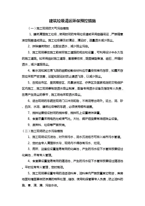 建筑垃圾清运环保预控措施