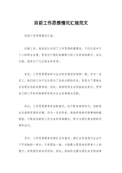 目前工作思想情况汇报范文