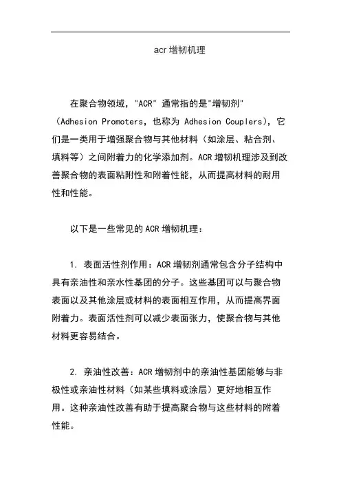 acr增韧机理