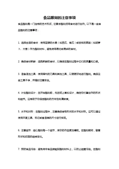 食品雕刻的注意事项
