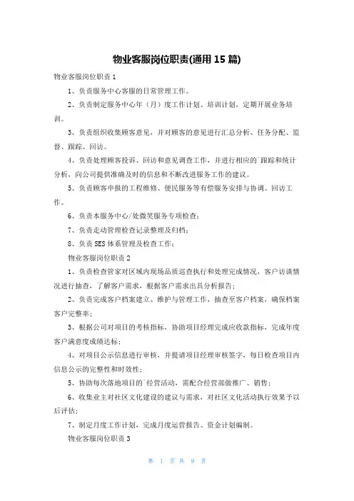 物业客服岗位职责(通用15篇)