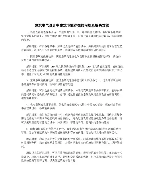 建筑电气设计中建筑节能存在的问题及解决对策