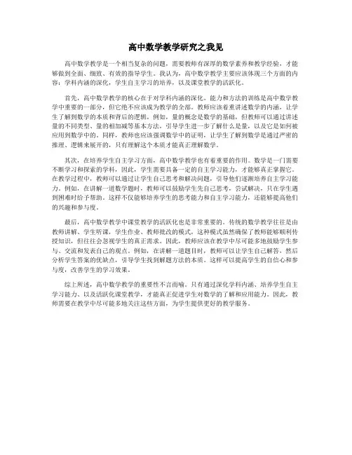 高中数学教学研究之我见