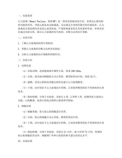 心衰实验报告分析