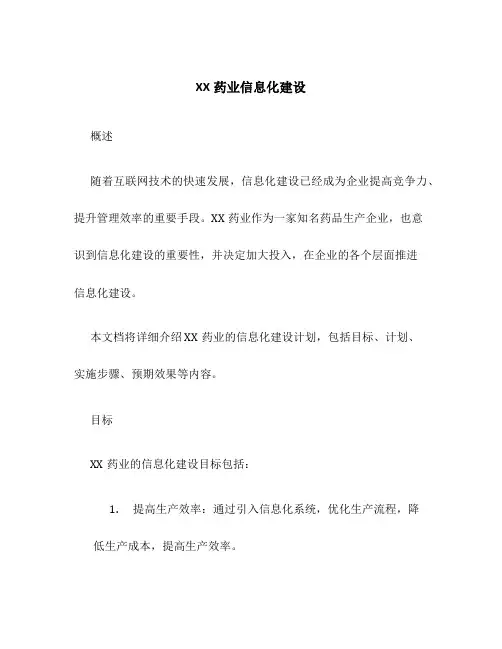 XX药业信息化建设