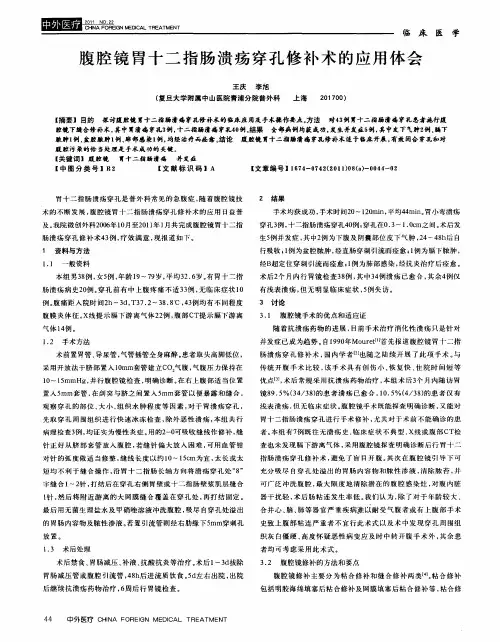腹腔镜胃十二指肠溃疡穿孔修补术的应用体会