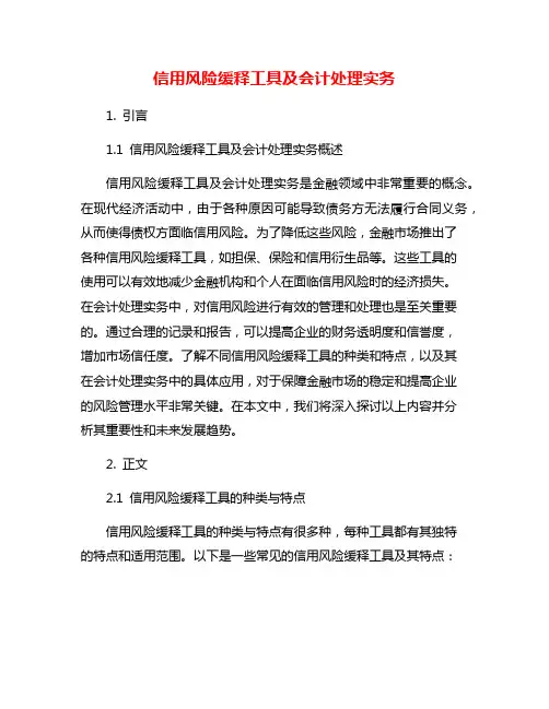 信用风险缓释工具及会计处理实务