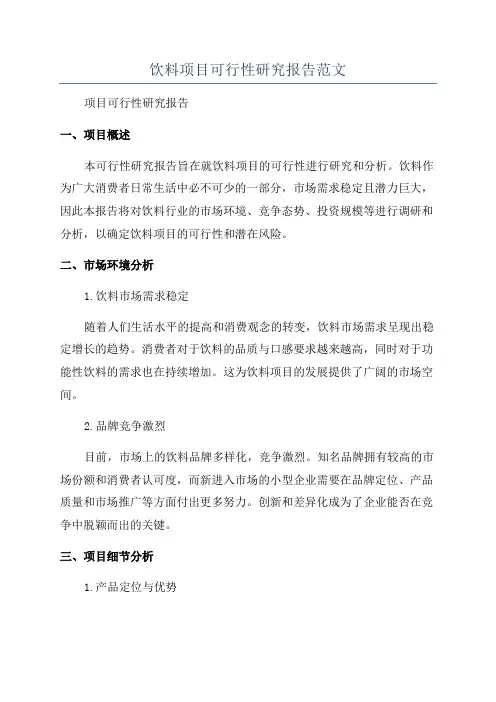 饮料项目可行性研究报告范文
