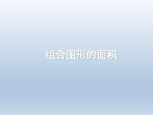 统编教材小学五年级数学上册《组合图形的面积》名师课件(2)