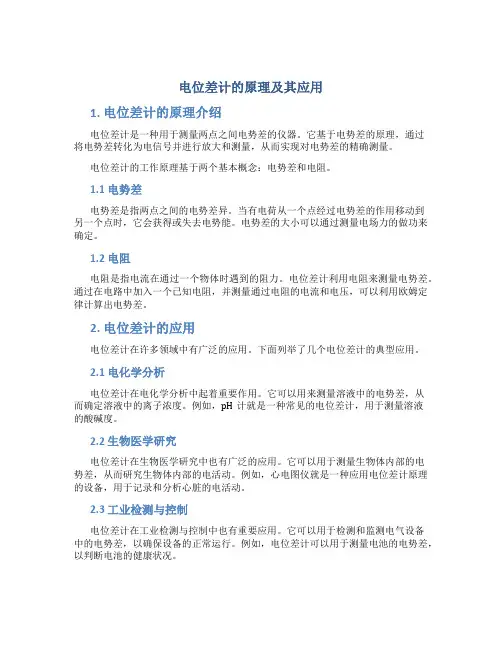电位差计的原理及其应用